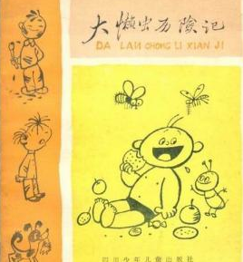 大懒虫历险记