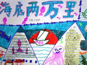 小学三年级海底两万里读书手抄报1