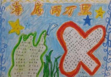 小学三年级海底两万里读书手抄报2