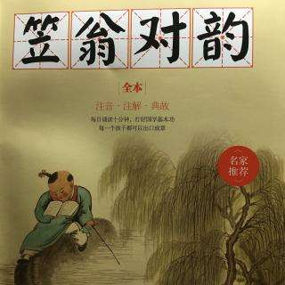 笠翁对韵 (一东 二冬)