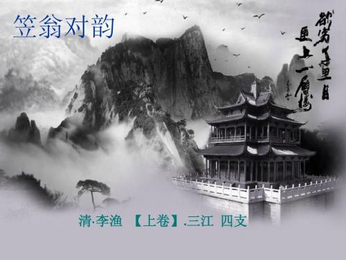 笠翁对韵 (三江 四支)