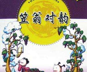 笠翁对韵 (五微 六鱼)
