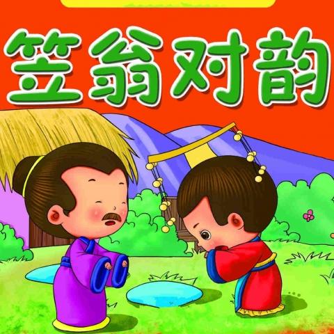 笠翁对韵 (七虞 八齐)