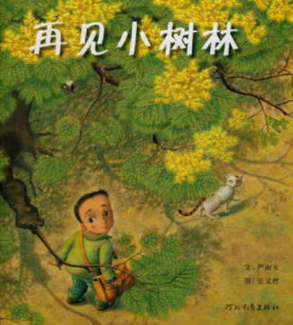 再见小树林