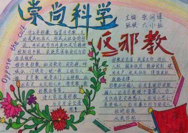 四年级反邪教手抄报图片2