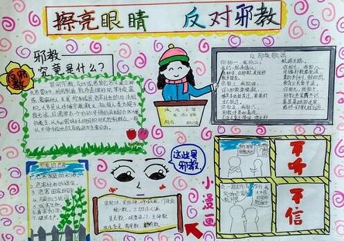 四年级反邪教手抄报图片3