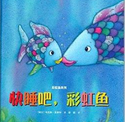 快睡吧彩虹鱼