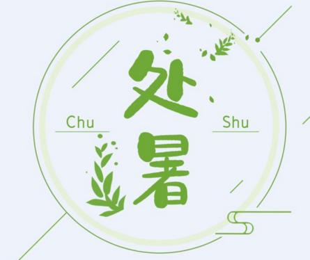 2019年处暑是什么季节