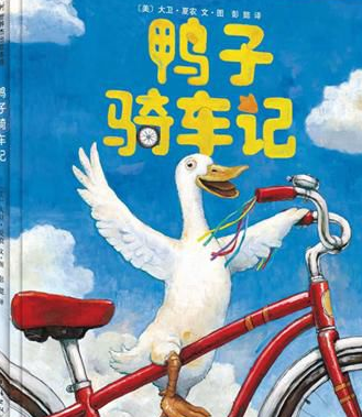 鸭子骑车记