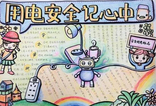 安全用电手抄报内容1