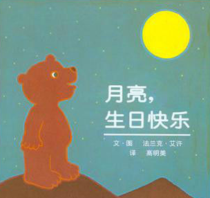 月亮生日快乐