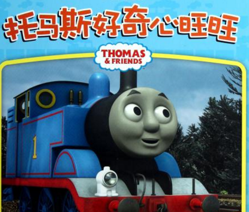 托马斯好奇心旺旺