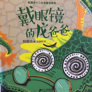 戴眼镜的龙爸爸