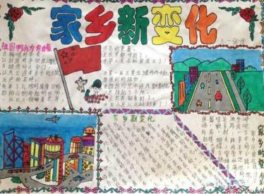 我眼中的家乡变化手抄报图片1