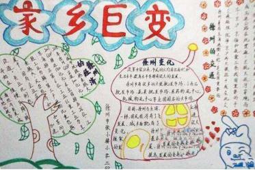 我眼中的家乡变化手抄报图片3