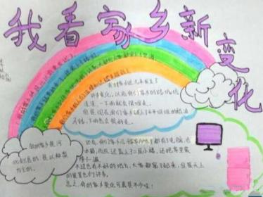 我看家乡的变化手抄报图片三年级2