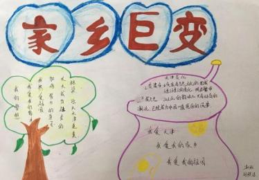 我看家乡的变化手抄报图片三年级3