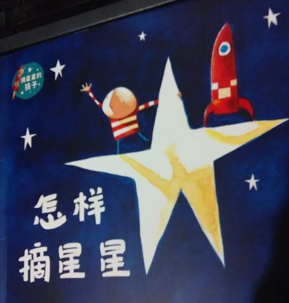 怎样摘星星