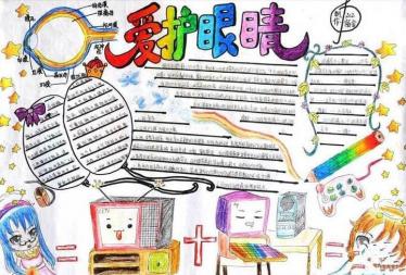 护眼手抄报图片大全3