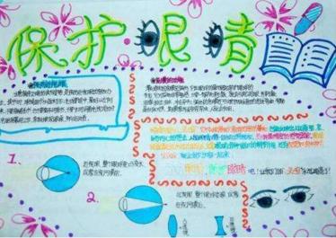 爱护眼睛漂亮的手抄报1
