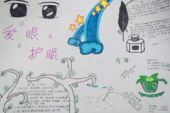 爱护眼睛漂亮的手抄报3