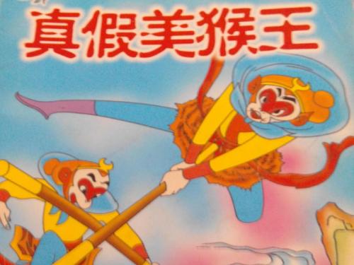 真假美猴王
