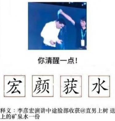  宏颜获水什么梗