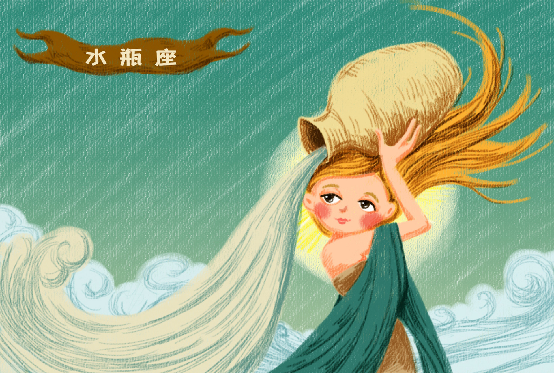 水瓶座的故事