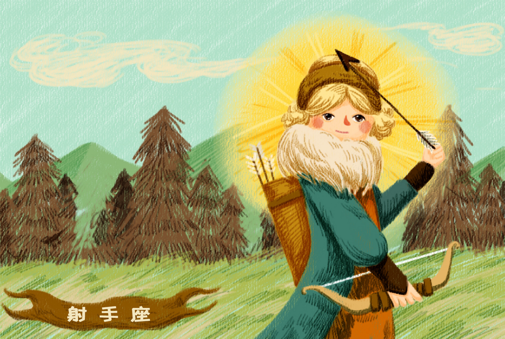 射手座的故事