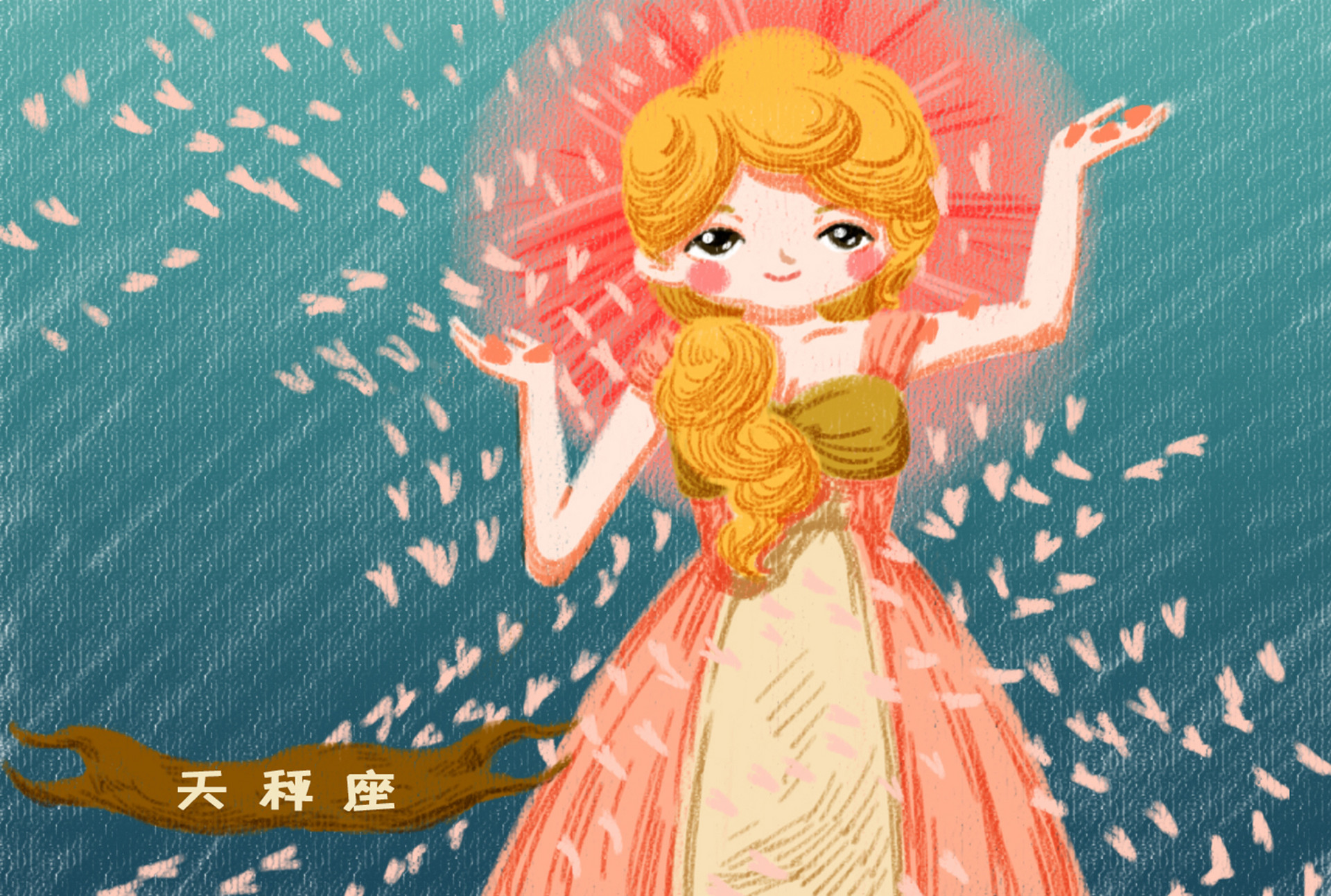 天秤座的故事