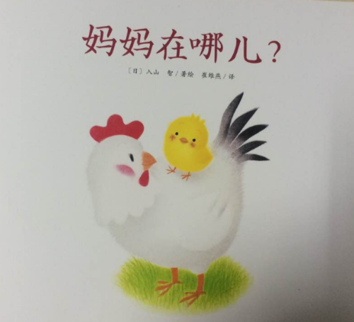 小鸡球球之妈妈在哪儿