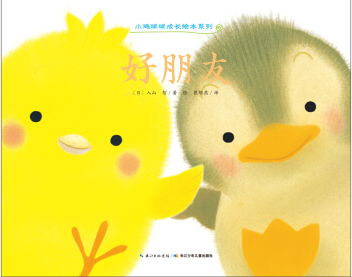 小鸡球球成长系列好朋友
