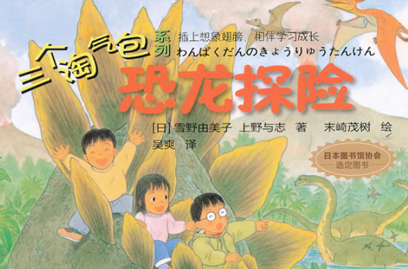 三个淘气包系列之恐龙探险