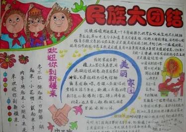 民族团结一家亲手抄报1