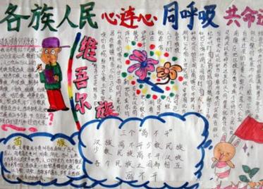 最简单民族团结手抄报3
