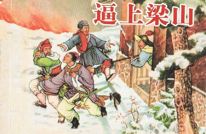 逼上梁山