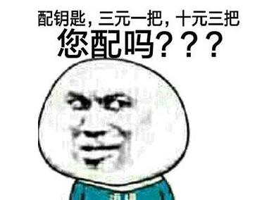 你配钥匙吗是什么梗