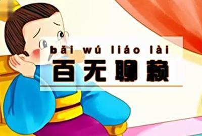 百无聊赖