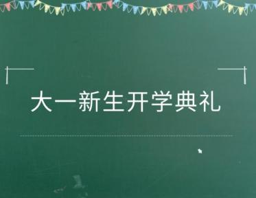 2019年大一新生开学时间