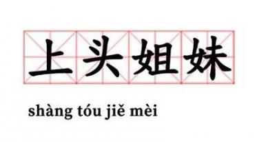 上头姐妹是什么梗