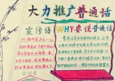 说好普通话手抄报内容3