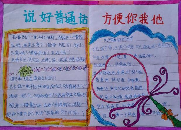 说好普通话手抄报简单四年级1