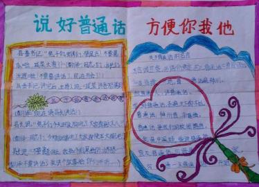 说好普通话手抄报简单四年级1