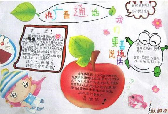 说好普通话手抄报简单四年级2