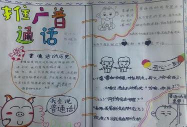 最漂亮普通话手抄报1