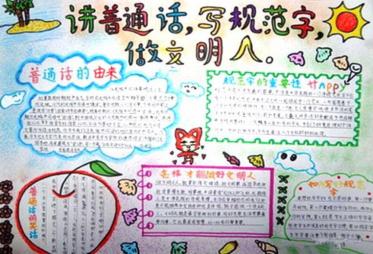 最漂亮普通话手抄报3