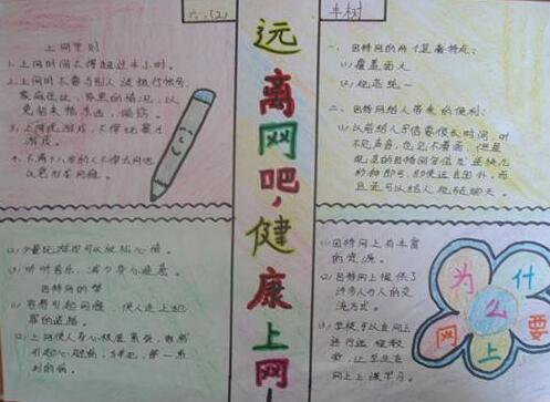 健康上网手抄报图片大全2