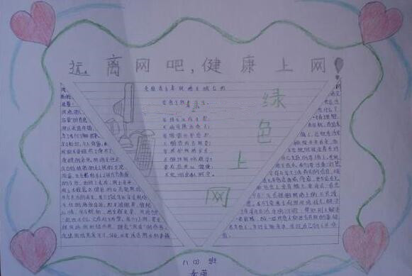 健康上网阳光少年手抄报1