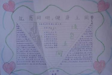 健康上网阳光少年手抄报1