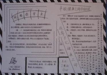 健康上网快乐成长手抄报图片3